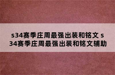 s34赛季庄周最强出装和铭文 s34赛季庄周最强出装和铭文辅助